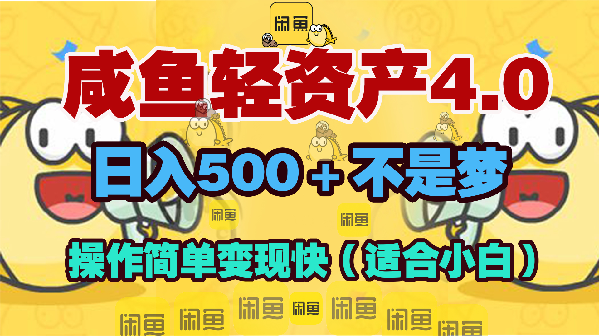咸鱼轻资产玩法4.0，操作简单变现快，日入500＋不是梦聚合网创-网创项目资源站-副业项目-创业项目-搞钱项目聚合网创