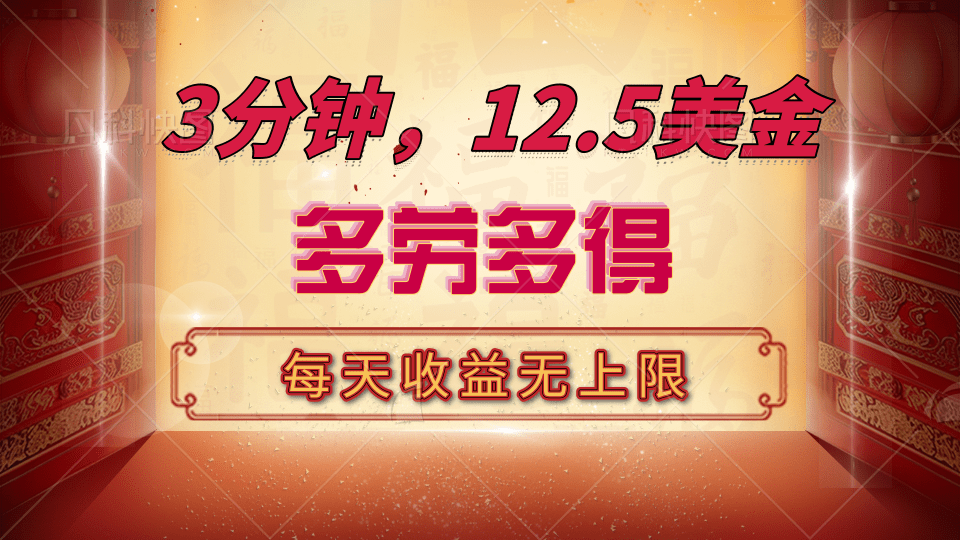 三分钟，12.5美金，每天无限自撸，多劳多得，收益无上限聚合网创-网创项目资源站-副业项目-创业项目-搞钱项目聚合网创