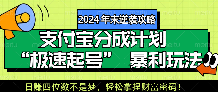 【2024 年末逆袭攻略】支付宝分成计划 “极速起号” 暴利玩法，日赚四位数不是梦，轻松拿捏财富密码！聚合网创-网创项目资源站-副业项目-创业项目-搞钱项目聚合网创