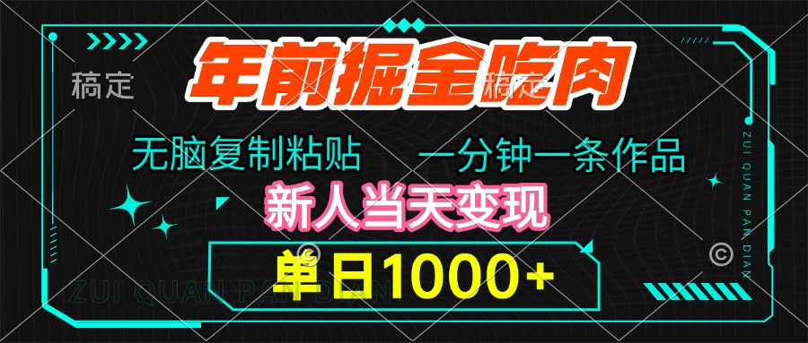 年前掘金吃肉，无脑复制粘贴，单日1000+，一分钟一条作品，新人当天变现聚合网创-网创项目资源站-副业项目-创业项目-搞钱项目聚合网创