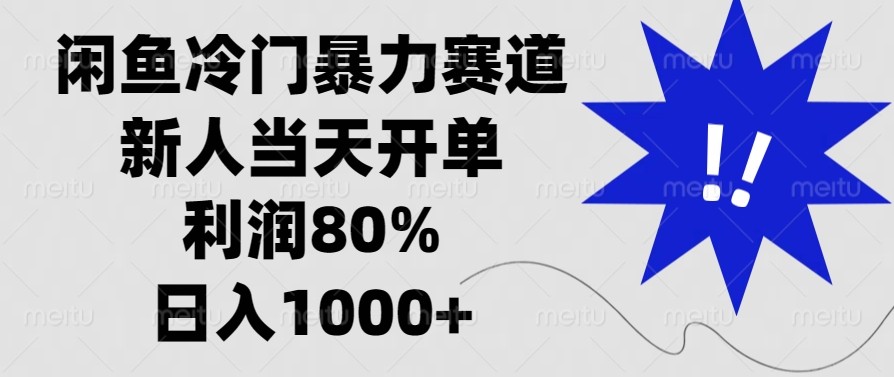 闲鱼冷门暴力赛道，利润80%，日入1000+新人当天开单，聚合网创-网创项目资源站-副业项目-创业项目-搞钱项目聚合网创