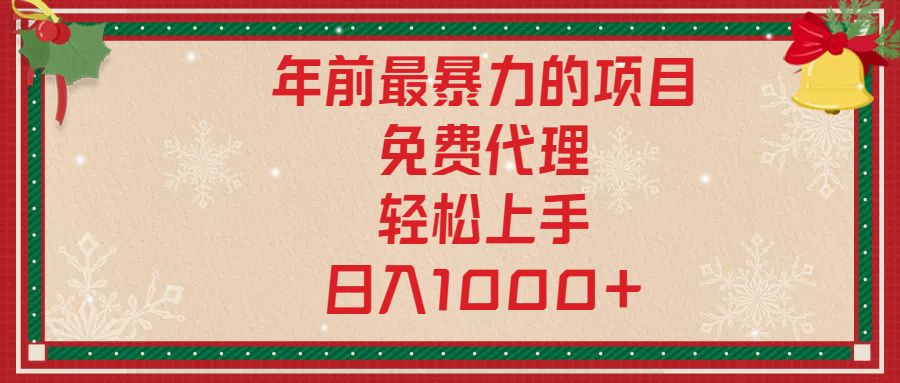 年前暴力项目，红包封面，免费搭建商城，小白轻松上手，日入1000+聚合网创-网创项目资源站-副业项目-创业项目-搞钱项目聚合网创