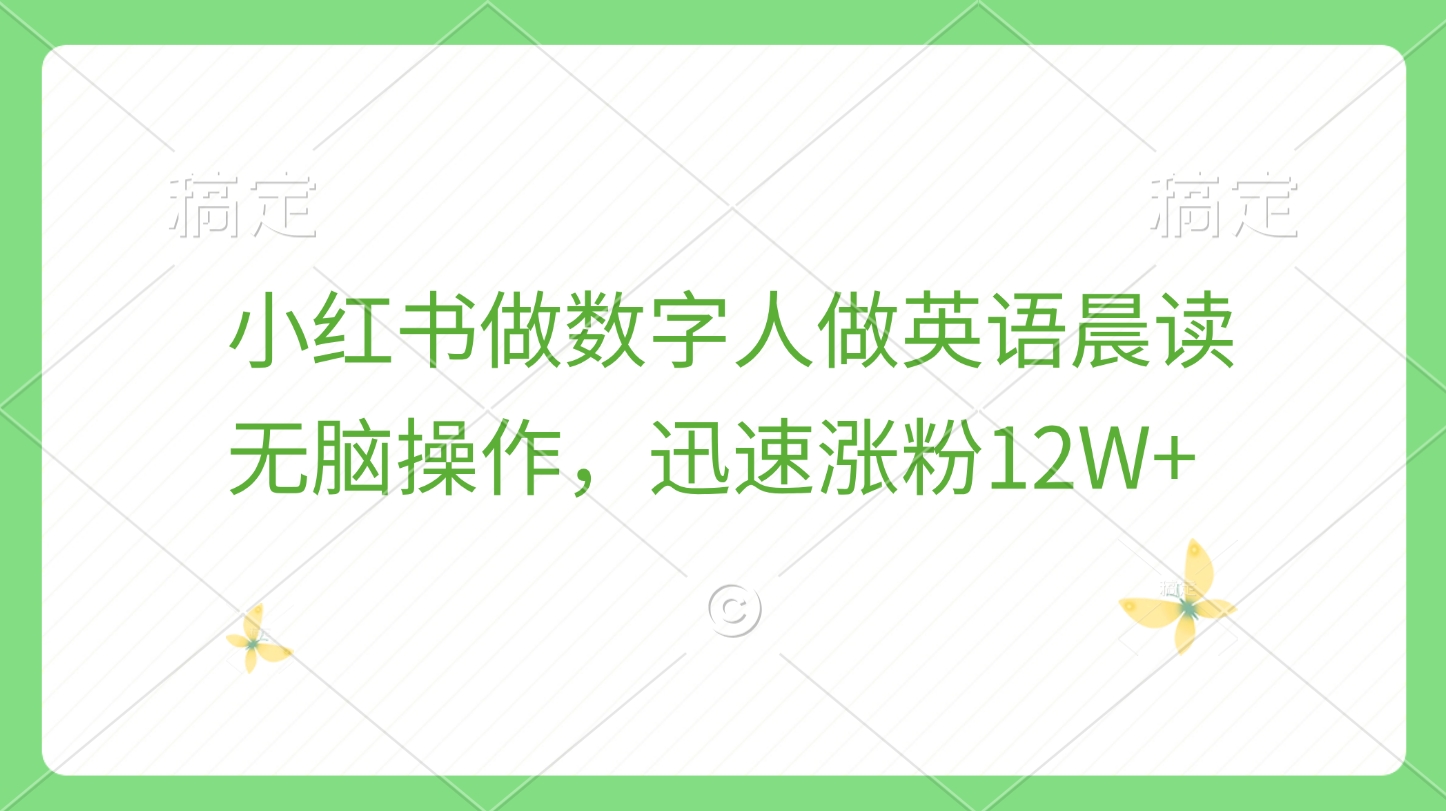 小红书做数字人做英语晨读，无脑操作，迅速涨粉12W+聚合网创-网创项目资源站-副业项目-创业项目-搞钱项目聚合网创