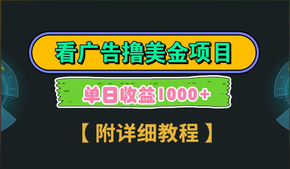 海外看广告撸美金项目，一次3分钟到账2.5美元，注册拉新都有收益，多号操作，日入1000+聚合网创-网创项目资源站-副业项目-创业项目-搞钱项目聚合网创