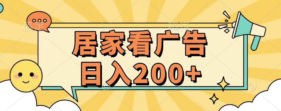 居家看广告 批量操作薅羊毛 小白也能日入200+聚合网创-网创项目资源站-副业项目-创业项目-搞钱项目聚合网创