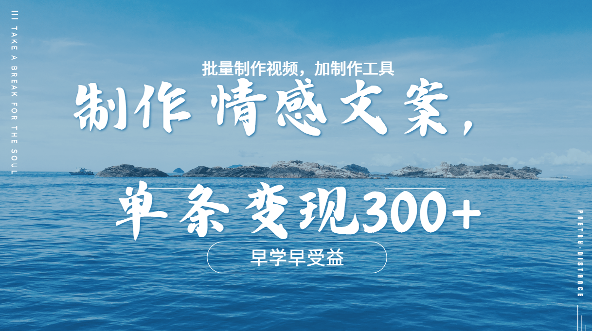 图片[1]聚合网创-网创项目资源站-副业项目-创业项目-搞钱项目几分钟一条原创情感文章视频，单条作品变现300+，多种变现方式聚合网创-网创项目资源站-副业项目-创业项目-搞钱项目聚合网创