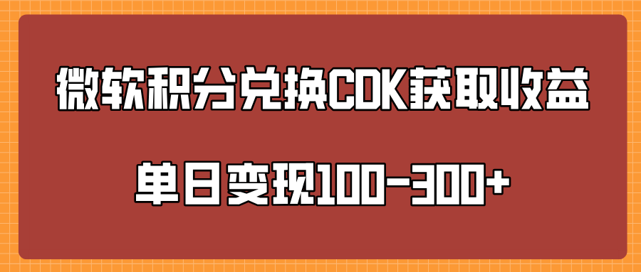 微软积分兑换CK获取收益单日变100-300+聚合网创-网创项目资源站-副业项目-创业项目-搞钱项目聚合网创