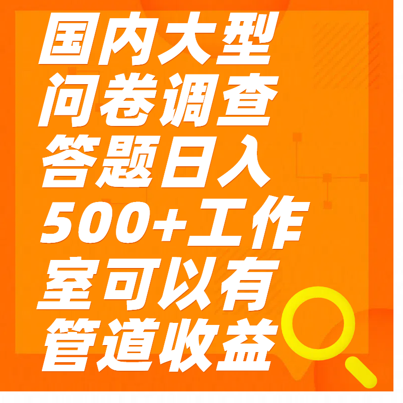 问卷调查答题日入300+聚合网创-网创项目资源站-副业项目-创业项目-搞钱项目聚合网创