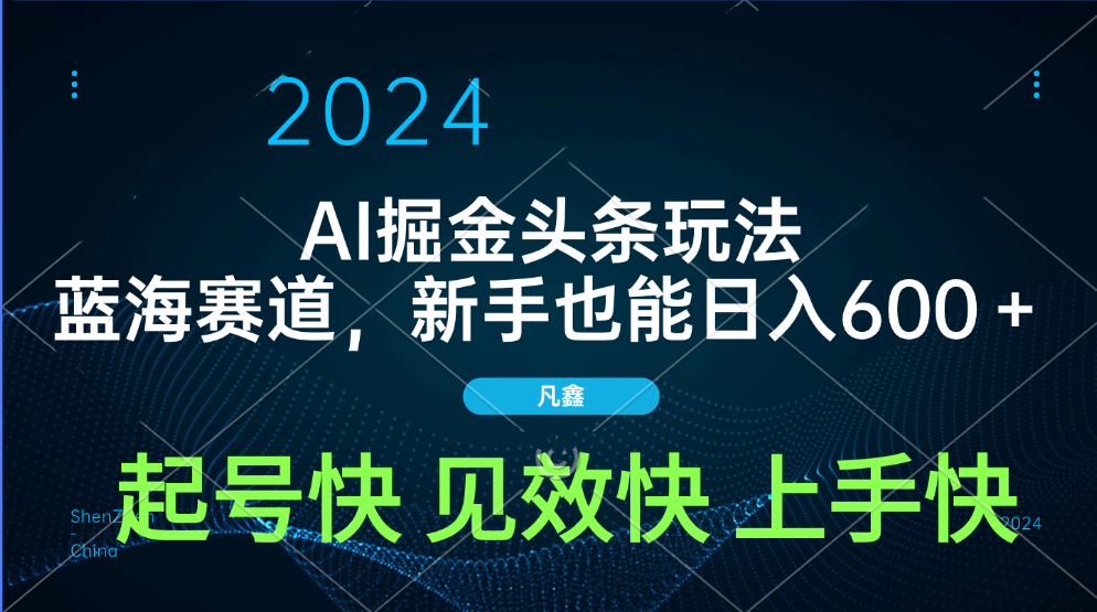 AI头条掘金玩法，蓝海赛道，两分钟一篇文章，新手也能日入600＋聚合网创-网创项目资源站-副业项目-创业项目-搞钱项目聚合网创
