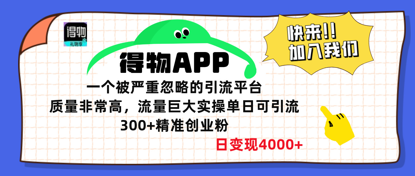 得物APP一个被严重忽略的引流平台，质量非常高流量巨大，实操单日可引流300+精准创业粉，日变现4000+聚合网创-网创项目资源站-副业项目-创业项目-搞钱项目聚合网创