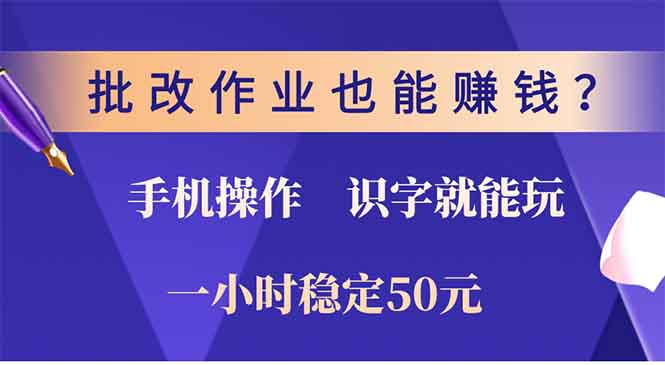 批改作业也能赚钱？0门槛手机项目，识字就能玩！一小时稳定50元！聚合网创-网创项目资源站-副业项目-创业项目-搞钱项目聚合网创