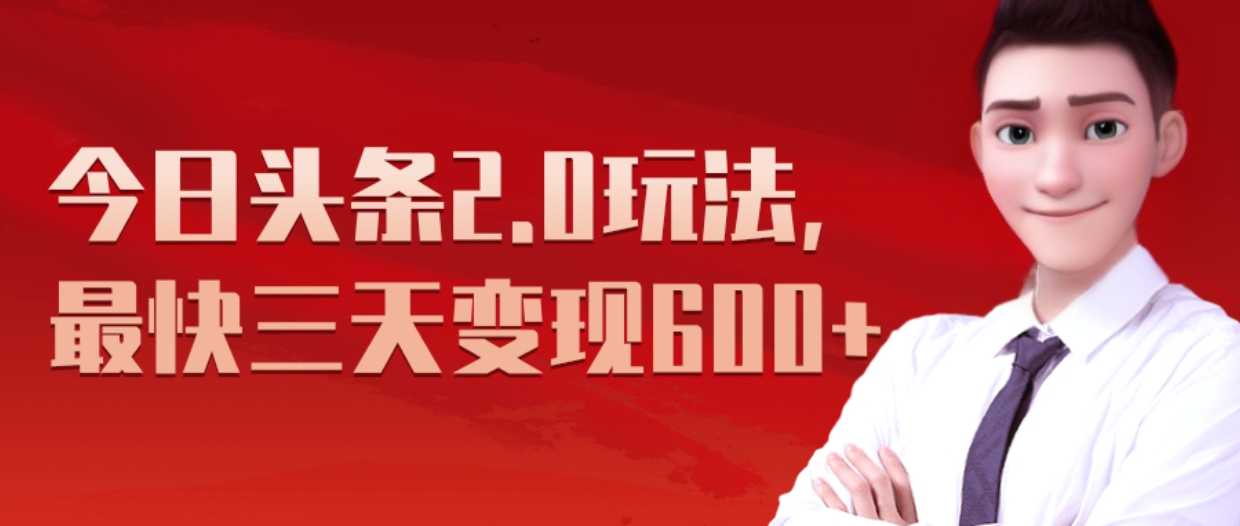 图片[1]聚合网创-网创项目资源站-副业项目-创业项目-搞钱项目《今日头条2.0全新玩法，最快三天变现600+》聚合网创-网创项目资源站-副业项目-创业项目-搞钱项目聚合网创
