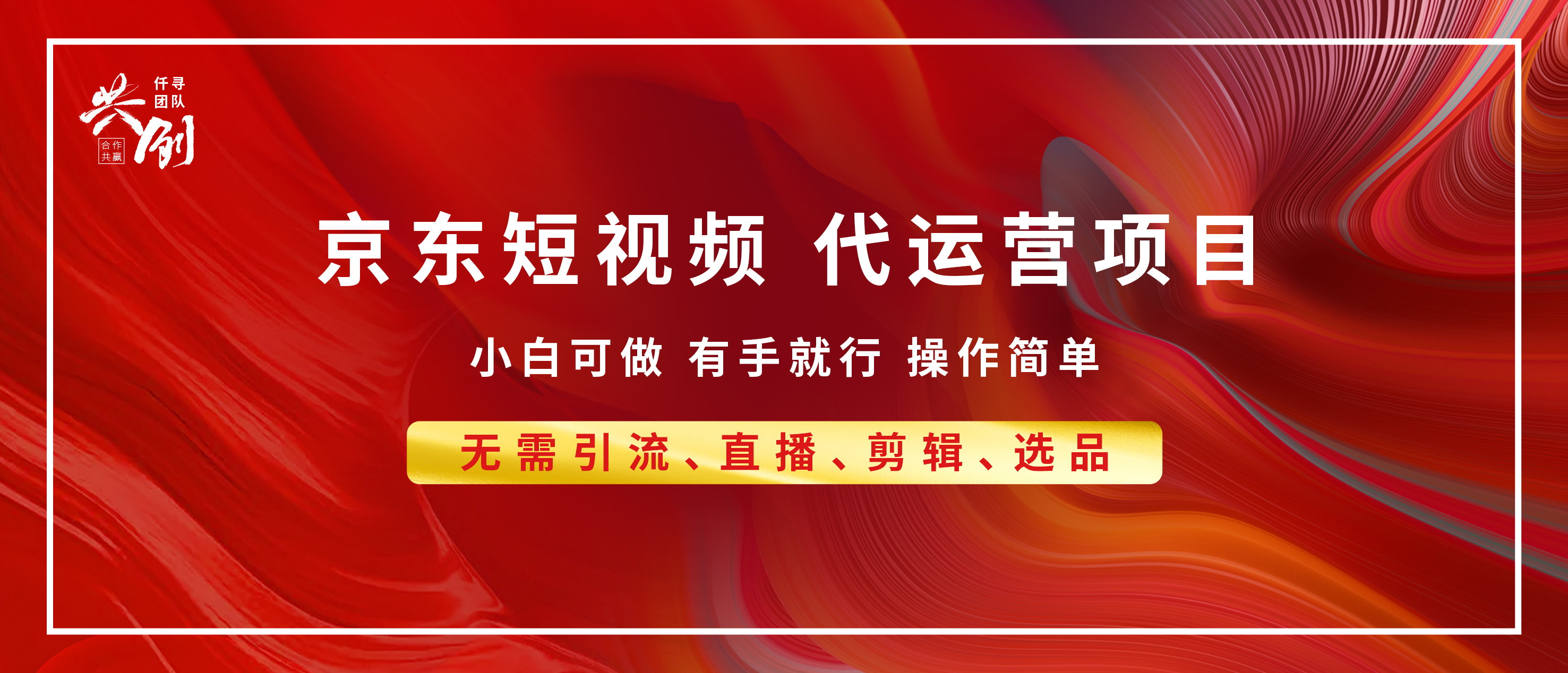 京东带货代运营 年底翻身项目，小白有手就行，月入8000+聚合网创-网创项目资源站-副业项目-创业项目-搞钱项目聚合网创