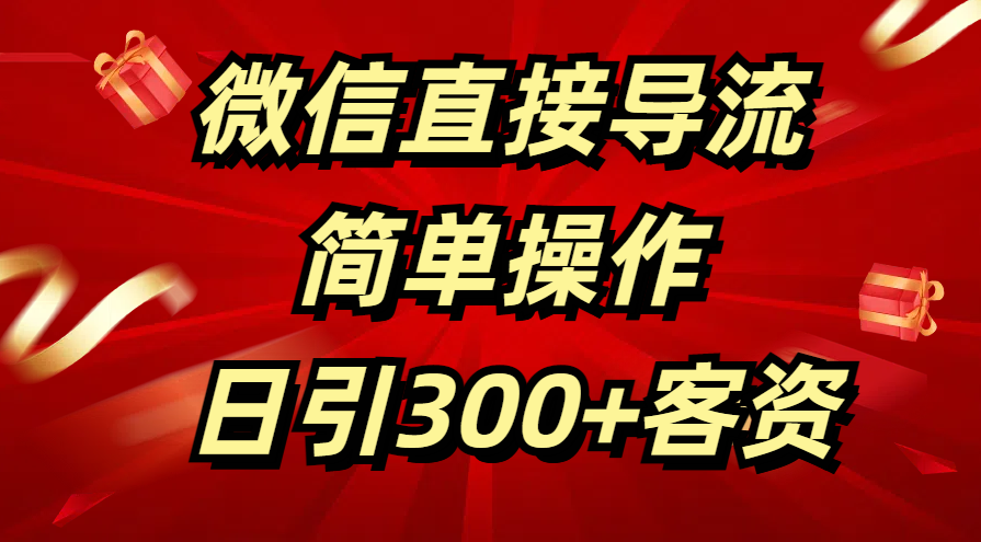 微信直接导流 简单操作 日引300+客资聚合网创-网创项目资源站-副业项目-创业项目-搞钱项目聚合网创