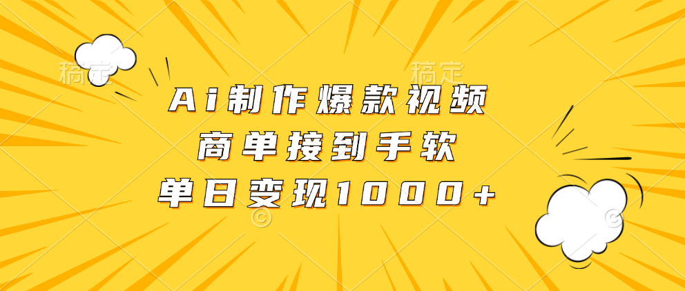 Ai制作爆款视频，商单接到手软，单日变现1000+聚合网创-网创项目资源站-副业项目-创业项目-搞钱项目聚合网创