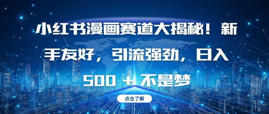 小红书漫画赛道大揭秘！新手友好，引流强劲，日入 500 + 不是梦聚合网创-网创项目资源站-副业项目-创业项目-搞钱项目聚合网创