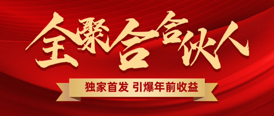 全聚合项目引爆年前收益！日入1000＋小白轻松上手，效果立竿见影，暴力吸“金”聚合网创-网创项目资源站-副业项目-创业项目-搞钱项目聚合网创