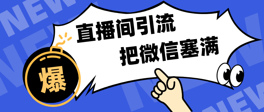 短视频直播间引流，单日轻松引流300+，把微信狠狠塞满，变现五位数聚合网创-网创项目资源站-副业项目-创业项目-搞钱项目聚合网创