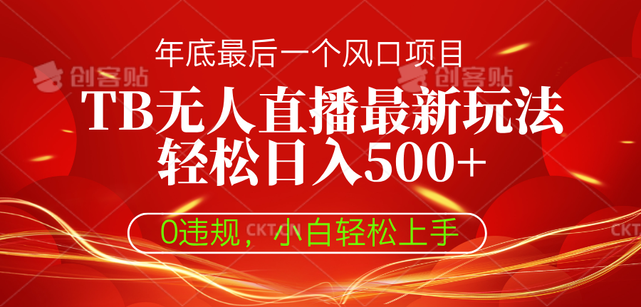 TB无人直播最新玩法轻松日入500+，0违规，小白轻松上手聚合网创-网创项目资源站-副业项目-创业项目-搞钱项目聚合网创
