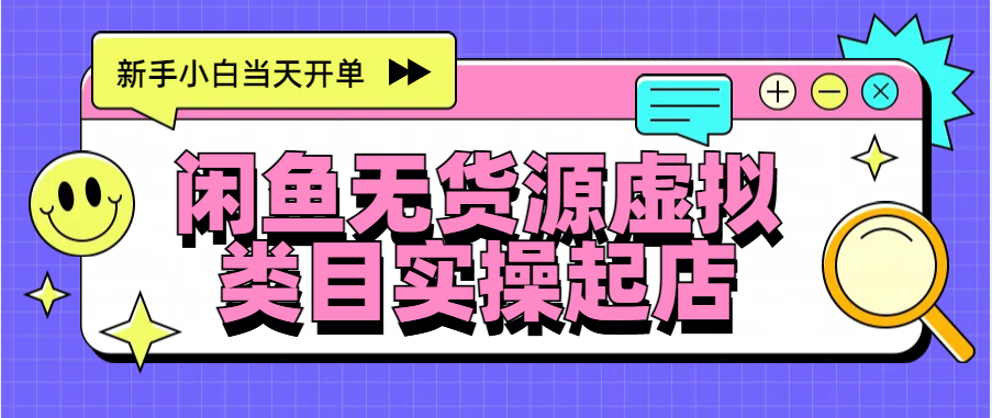 日入300+，闲鱼无货源电商起店实操，新手小白当天开单聚合网创-网创项目资源站-副业项目-创业项目-搞钱项目聚合网创