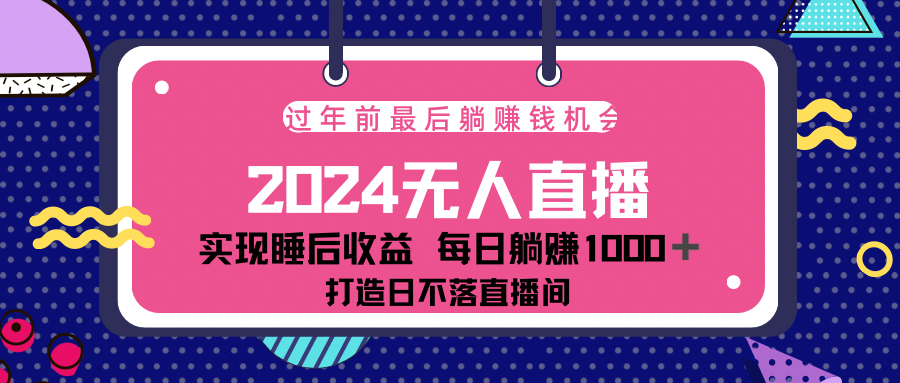 2024最后两个月，最新淘宝无人直播4.0，完美实现睡后收入，赚大钱的机会！聚合网创-网创项目资源站-副业项目-创业项目-搞钱项目聚合网创