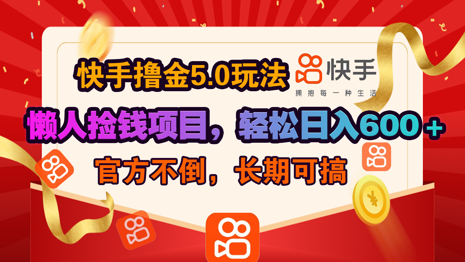 快手撸金5.0玩法,懒人捡钱项目，官方扶持，轻松日入600＋聚合网创-网创项目资源站-副业项目-创业项目-搞钱项目聚合网创