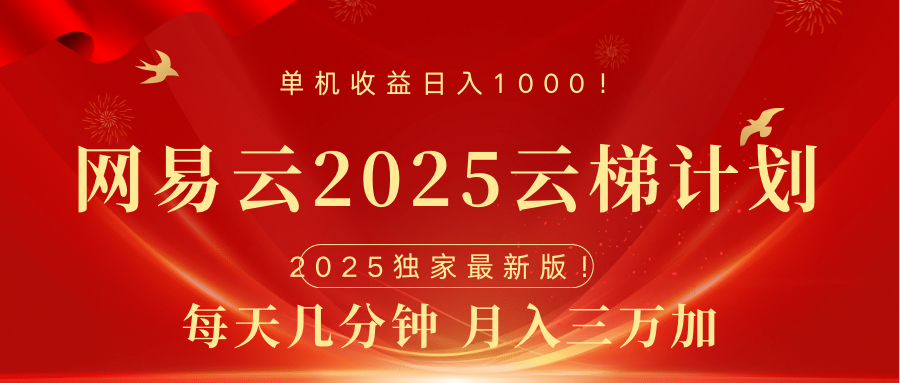 网易云最新2025挂机项目 躺赚收益 纯挂机 日入1000聚合网创-网创项目资源站-副业项目-创业项目-搞钱项目聚合网创
