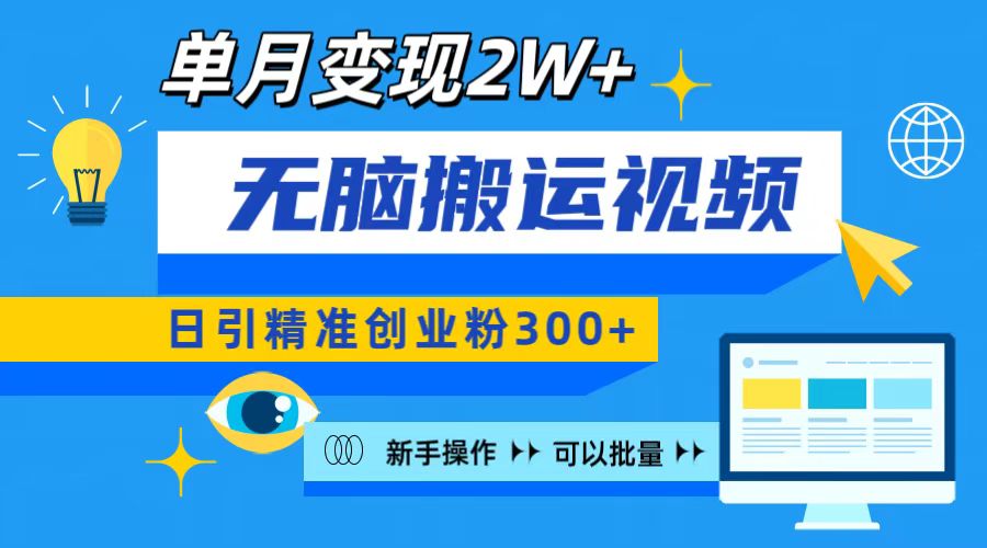 无脑搬运视频号可批量复制，新手即可操作，日引精准创业粉300+ 月变现2W+聚合网创-网创项目资源站-副业项目-创业项目-搞钱项目聚合网创
