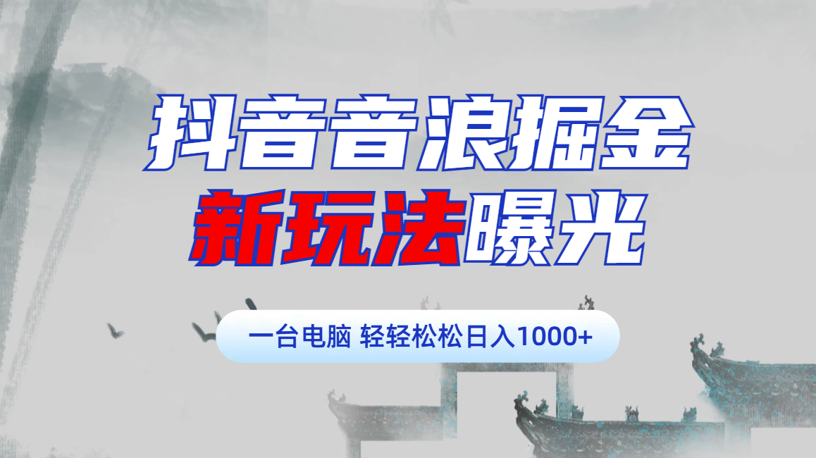 抖音音浪掘金，新玩法曝光学员轻松日入1000+聚合网创-网创项目资源站-副业项目-创业项目-搞钱项目聚合网创
