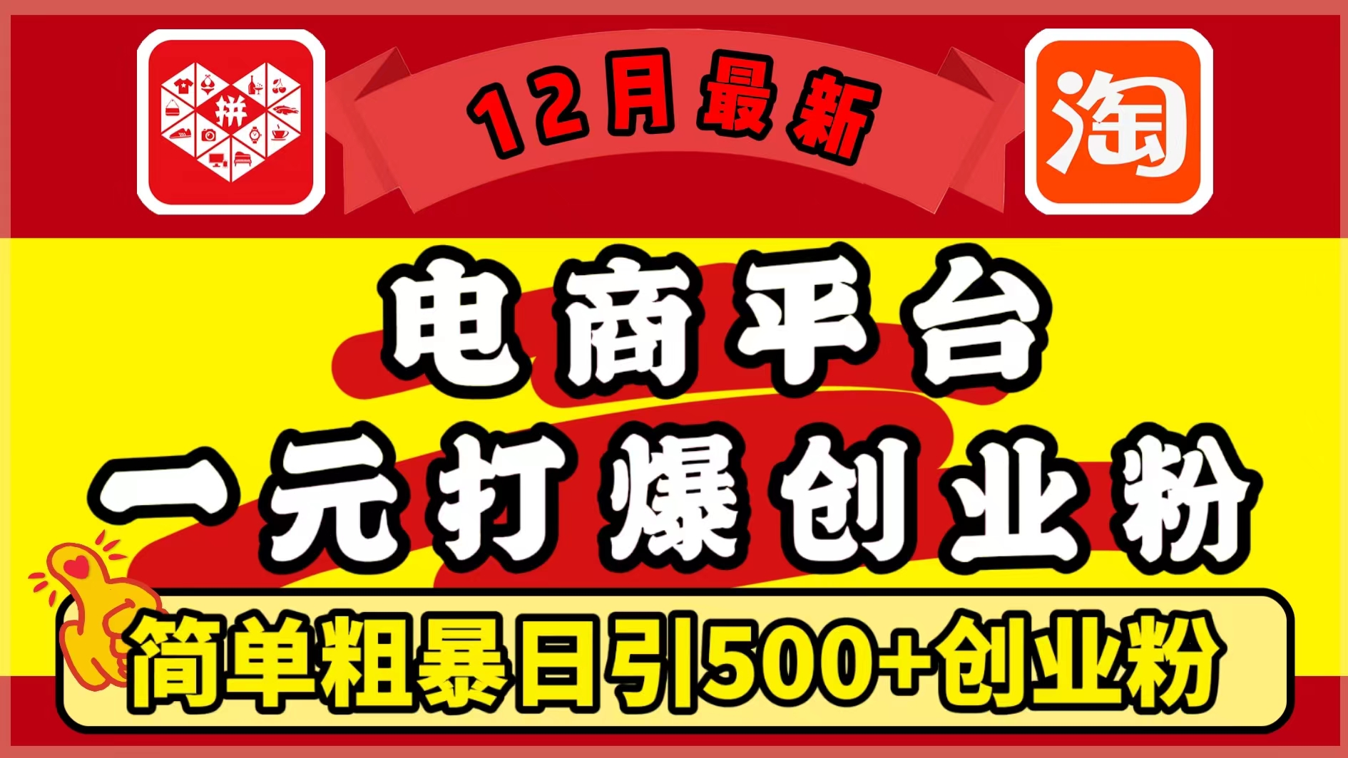12月最新：电商平台1元打爆创业粉，简单粗暴日引500+精准创业粉，轻松月入5万+聚合网创-网创项目资源站-副业项目-创业项目-搞钱项目聚合网创