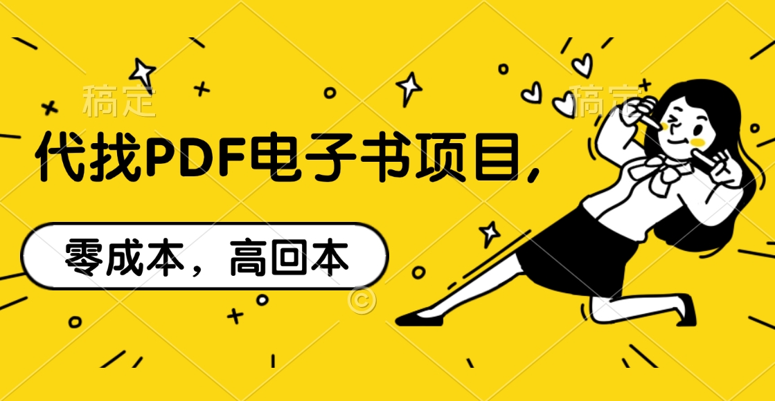 图片[1]聚合网创-网创项目资源站-副业项目-创业项目-搞钱项目代找PDF电子书项目,零成本，高回本聚合网创-网创项目资源站-副业项目-创业项目-搞钱项目聚合网创