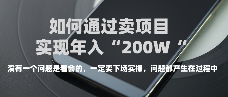 普通人如何通过卖项目年入“200万”聚合网创-网创项目资源站-副业项目-创业项目-搞钱项目聚合网创