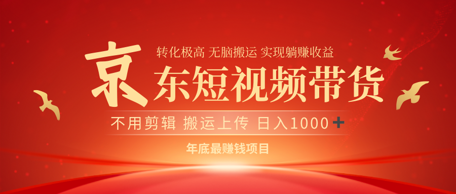 最近蓝海项目京东短视频带货聚合网创-网创项目资源站-副业项目-创业项目-搞钱项目聚合网创