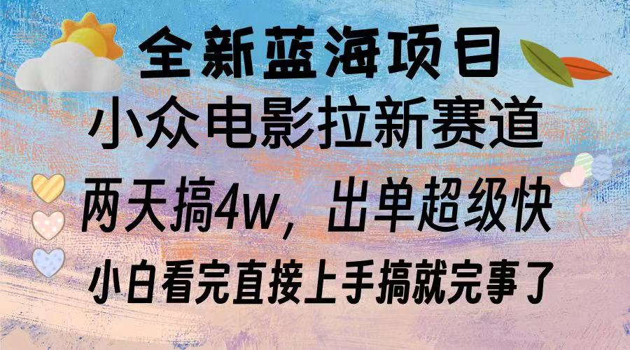 全新蓝海项目 小众电影拉新赛道 小白看完直接上手搞就完事了聚合网创-网创项目资源站-副业项目-创业项目-搞钱项目聚合网创