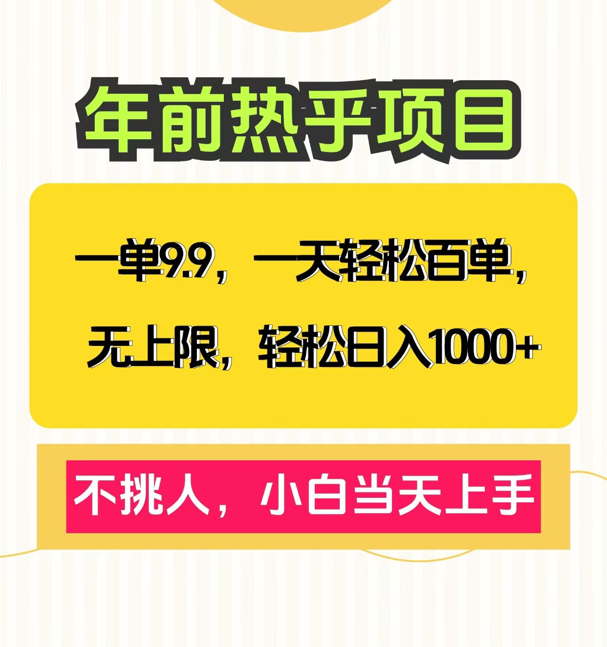 一单9.9，一天百单无上限，不挑人，小白当天上手，轻松日入1000+聚合网创-网创项目资源站-副业项目-创业项目-搞钱项目聚合网创
