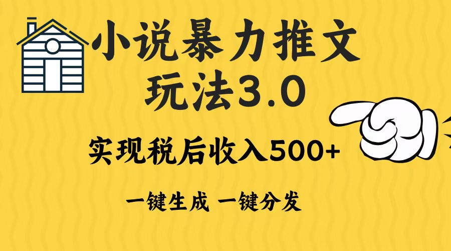 2024年小说推文，暴力玩法3.0一键多发平台生成无脑操作日入500-1000+聚合网创-网创项目资源站-副业项目-创业项目-搞钱项目聚合网创