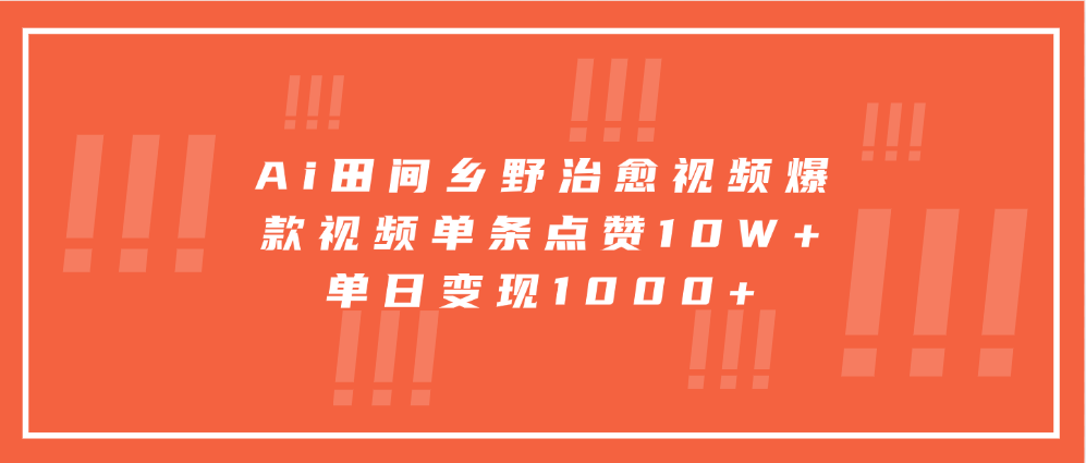 图片[1]聚合网创-网创项目资源站-副业项目-创业项目-搞钱项目Ai田间乡野治愈视频，爆款视频单条点赞10W+，单日变现1000+聚合网创-网创项目资源站-副业项目-创业项目-搞钱项目聚合网创