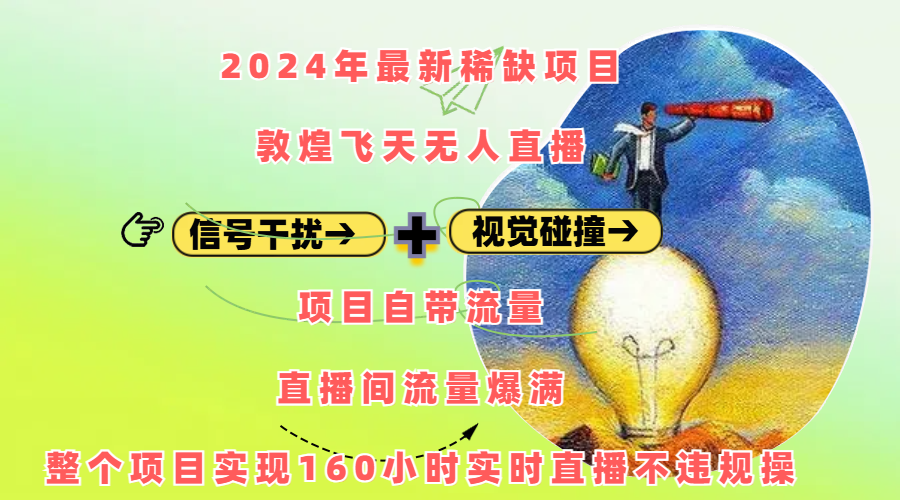 2024年最新稀缺项目敦煌飞天无人直播，内搭信号干扰+视觉碰撞防飞技术 ，项目自带流量，流量爆满，正个项目实现160小时实时直播不违规操聚合网创-网创项目资源站-副业项目-创业项目-搞钱项目聚合网创