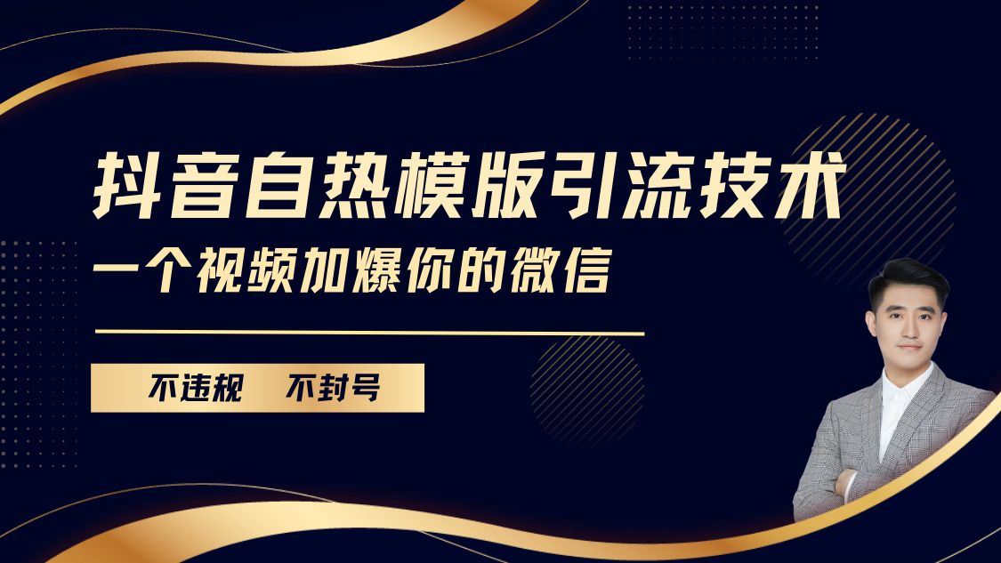 抖音最新自热模版引流技术，不违规不封号， 一个视频加爆你的微信聚合网创-网创项目资源站-副业项目-创业项目-搞钱项目聚合网创