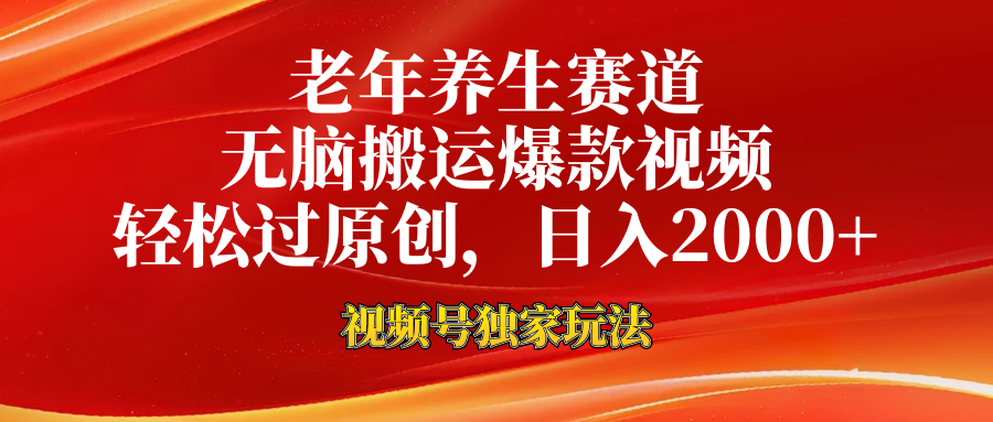 老年养生赛道，视频号最新玩法，无脑一键搬运爆款视频，轻松过原创，日入2000+聚合网创-网创项目资源站-副业项目-创业项目-搞钱项目聚合网创