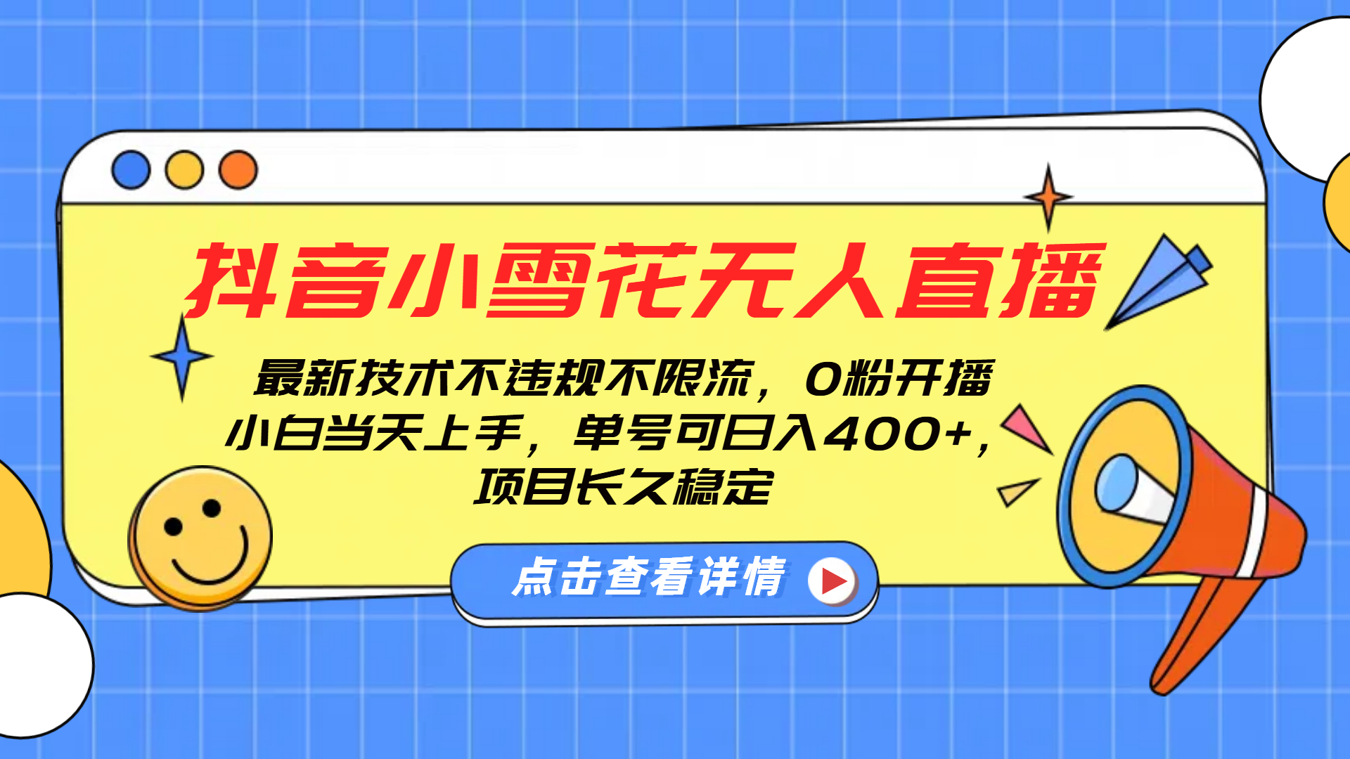 抖音小雪花无人直播，0粉开播，不违规不限流，新手单号可日入400+，长久稳定聚合网创-网创项目资源站-副业项目-创业项目-搞钱项目聚合网创