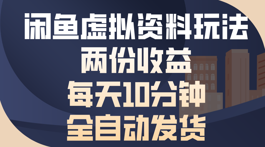 闲鱼虚拟资料玩法，两份收益，每天操作十分钟，全自动发货聚合网创-网创项目资源站-副业项目-创业项目-搞钱项目聚合网创