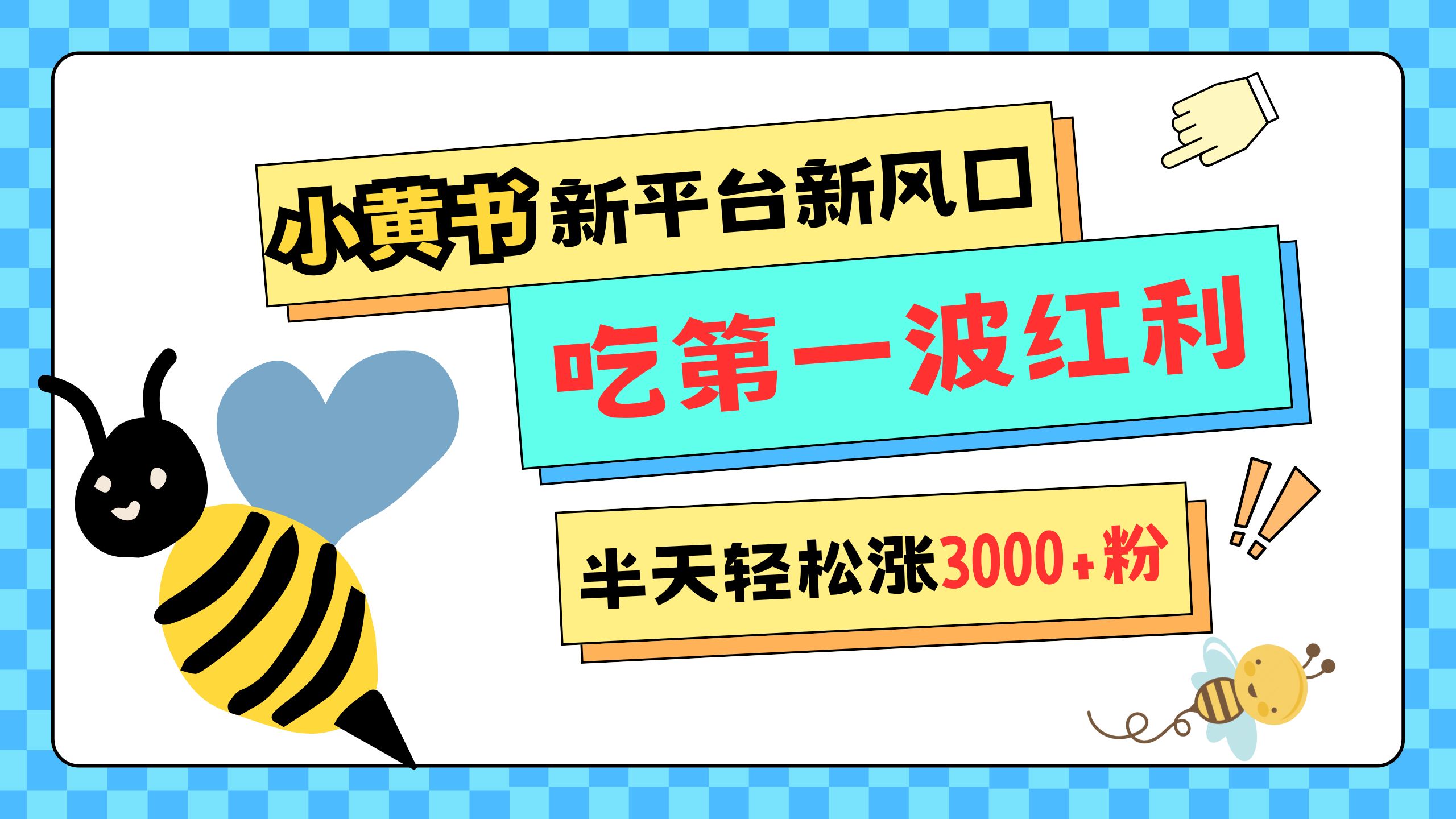 网易版小红书重磅来袭，新平台新风口，管理宽松，半天轻松涨3000粉，第一波红利等你来吃聚合网创-网创项目资源站-副业项目-创业项目-搞钱项目聚合网创