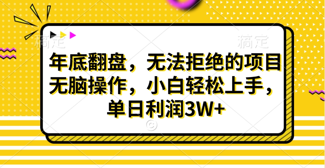 财神贴画，年底翻盘，无法拒绝的项目，无脑操作，小白轻松上手，单日利润3W+聚合网创-网创项目资源站-副业项目-创业项目-搞钱项目聚合网创
