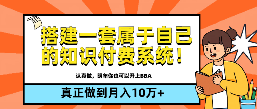【全新蓝海】搭建一套属于自己的知识付费系统，做到真正的月入10万+聚合网创-网创项目资源站-副业项目-创业项目-搞钱项目聚合网创