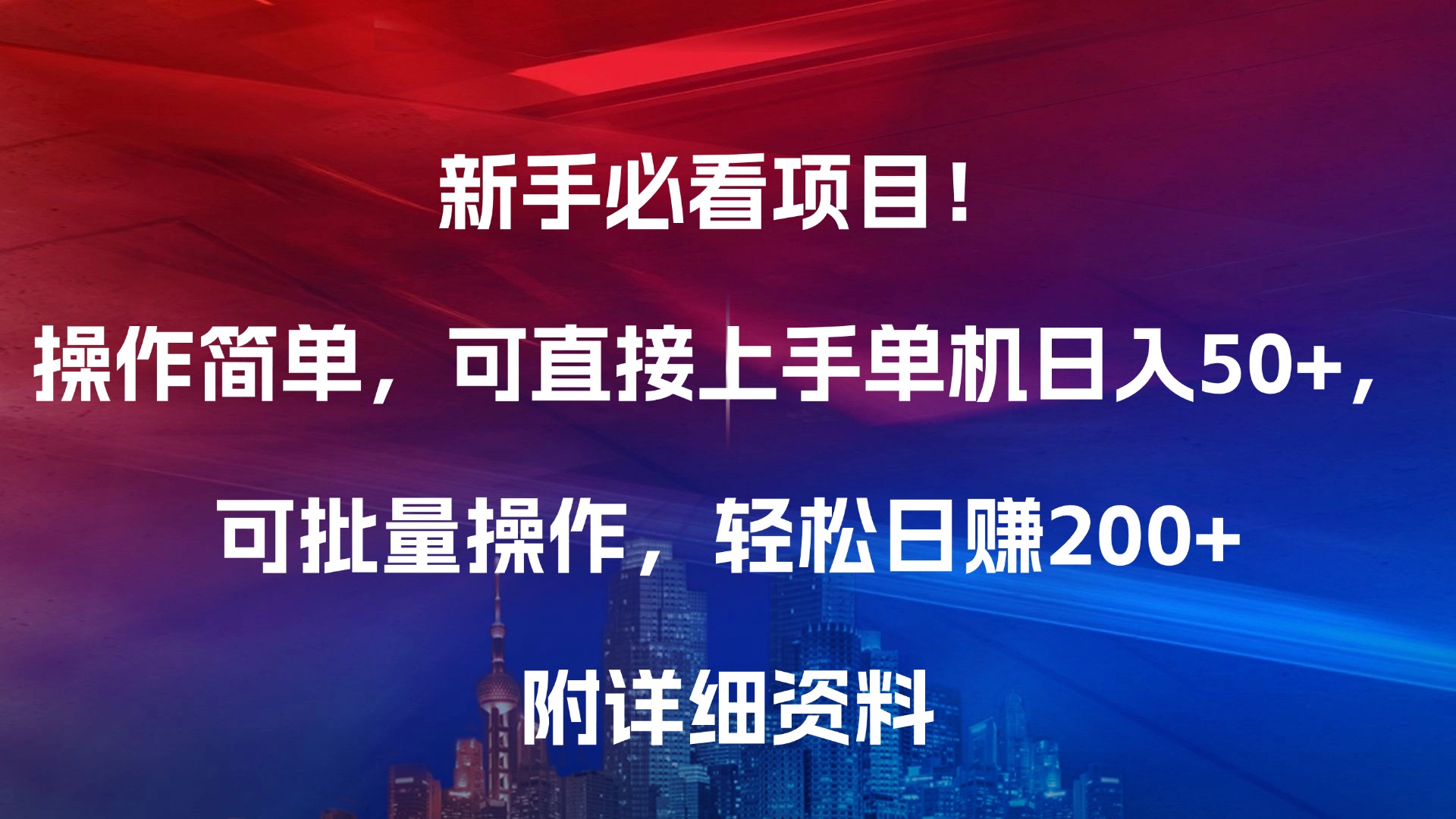 新手必看项目！操作简单，可直接上手，单机日入50+，可批量操作，轻松日赚200+，附详细资料聚合网创-网创项目资源站-副业项目-创业项目-搞钱项目聚合网创