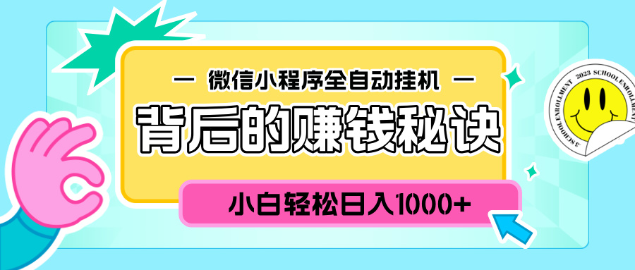 微信小程序全自动挂机背后的赚钱秘诀，小白轻松日入1000+聚合网创-网创项目资源站-副业项目-创业项目-搞钱项目聚合网创