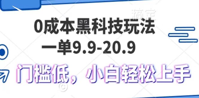 0成本黑科技玩法，一单9.9单日变现1000＋，小白轻松易上手聚合网创-网创项目资源站-副业项目-创业项目-搞钱项目聚合网创