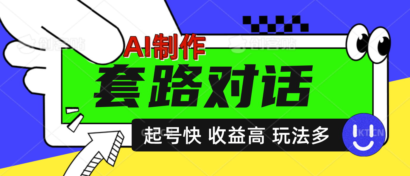 图片[1]聚合网创-网创项目资源站-副业项目-创业项目-搞钱项目AI制作套路对话动画，起号快高收益高热度，多玩法，绝对原创聚合网创-网创项目资源站-副业项目-创业项目-搞钱项目聚合网创