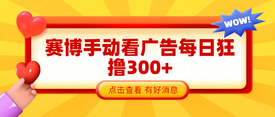赛博看广告纯手动撸包每天300+聚合网创-网创项目资源站-副业项目-创业项目-搞钱项目聚合网创